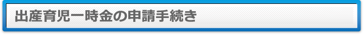 出産育児一時金の申請手続き