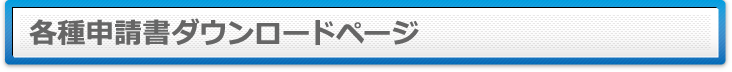 各種申請書ダウンロードページ