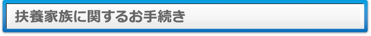 扶養家族に関するお手続き