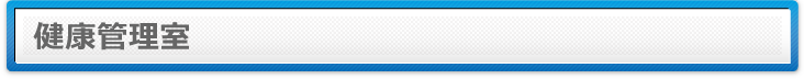 健康管理室