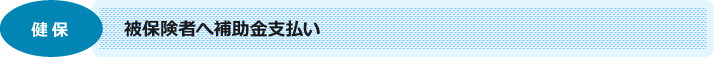 健保：被保険者へ補助金支払い