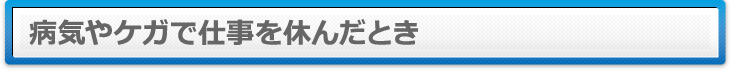 病気やケガで仕事を休んだとき