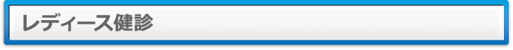 レディース健診