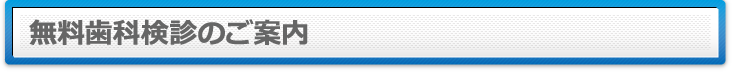 無料歯科検診のご案内