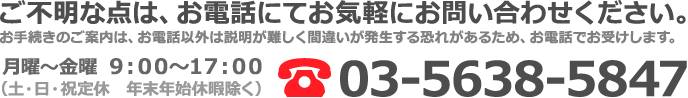 ご不明な点は、お電話にてお気軽にお問い合わせください。