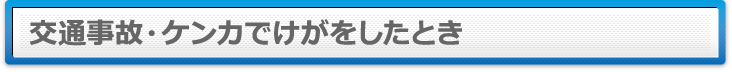 交通事故・ケンカでけがをしたとき