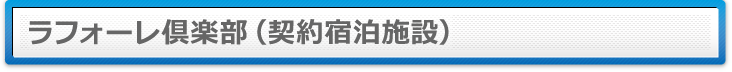 ラフォーレ倶楽部